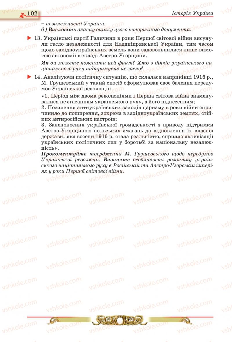 Страница 102 | Підручник Історія України 10 клас О.П. Реєнт, О.В. Малій 2010