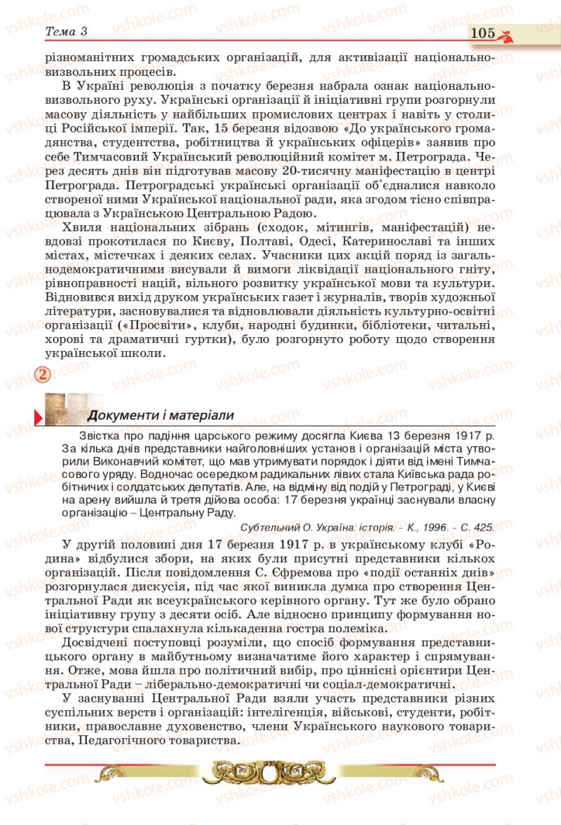 Страница 105 | Підручник Історія України 10 клас О.П. Реєнт, О.В. Малій 2010