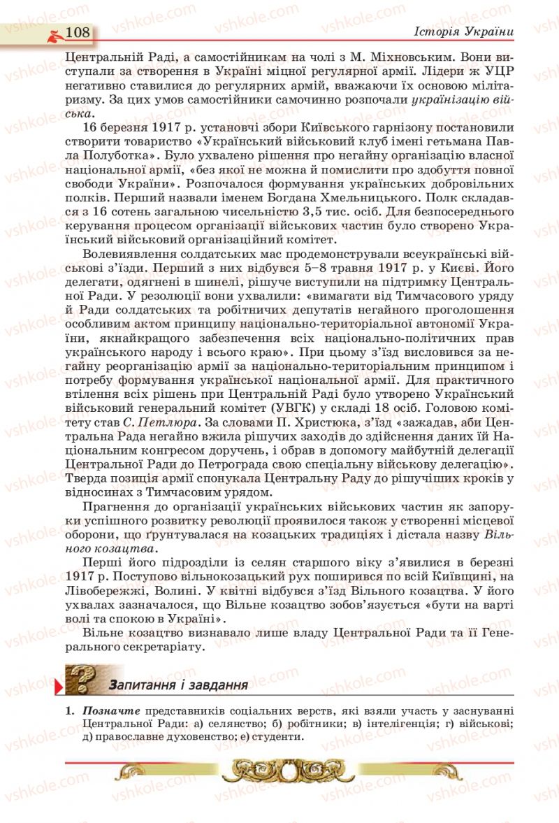 Страница 108 | Підручник Історія України 10 клас О.П. Реєнт, О.В. Малій 2010