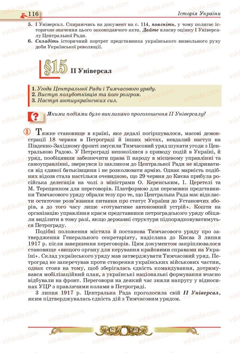 Страница 116 | Підручник Історія України 10 клас О.П. Реєнт, О.В. Малій 2010