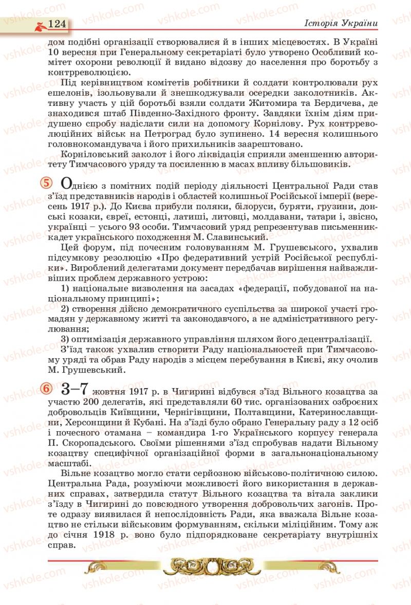 Страница 124 | Підручник Історія України 10 клас О.П. Реєнт, О.В. Малій 2010