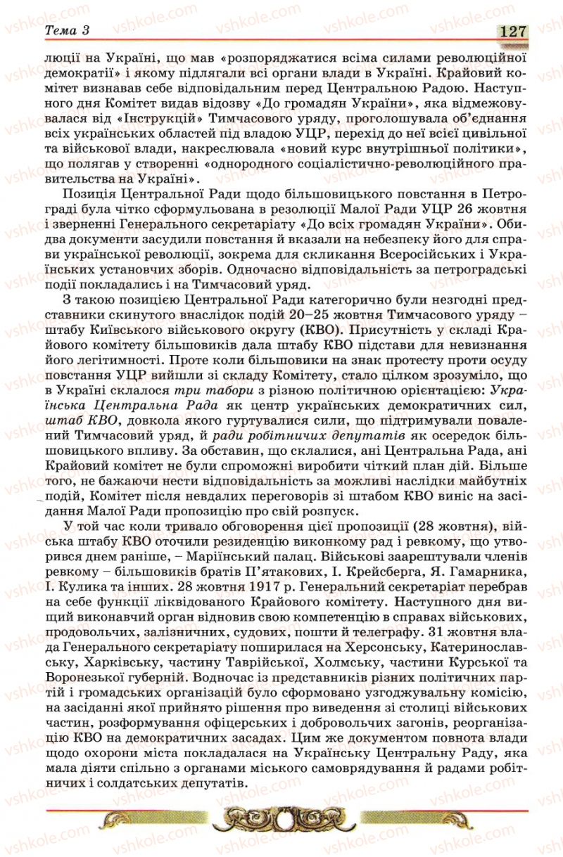 Страница 127 | Підручник Історія України 10 клас О.П. Реєнт, О.В. Малій 2010
