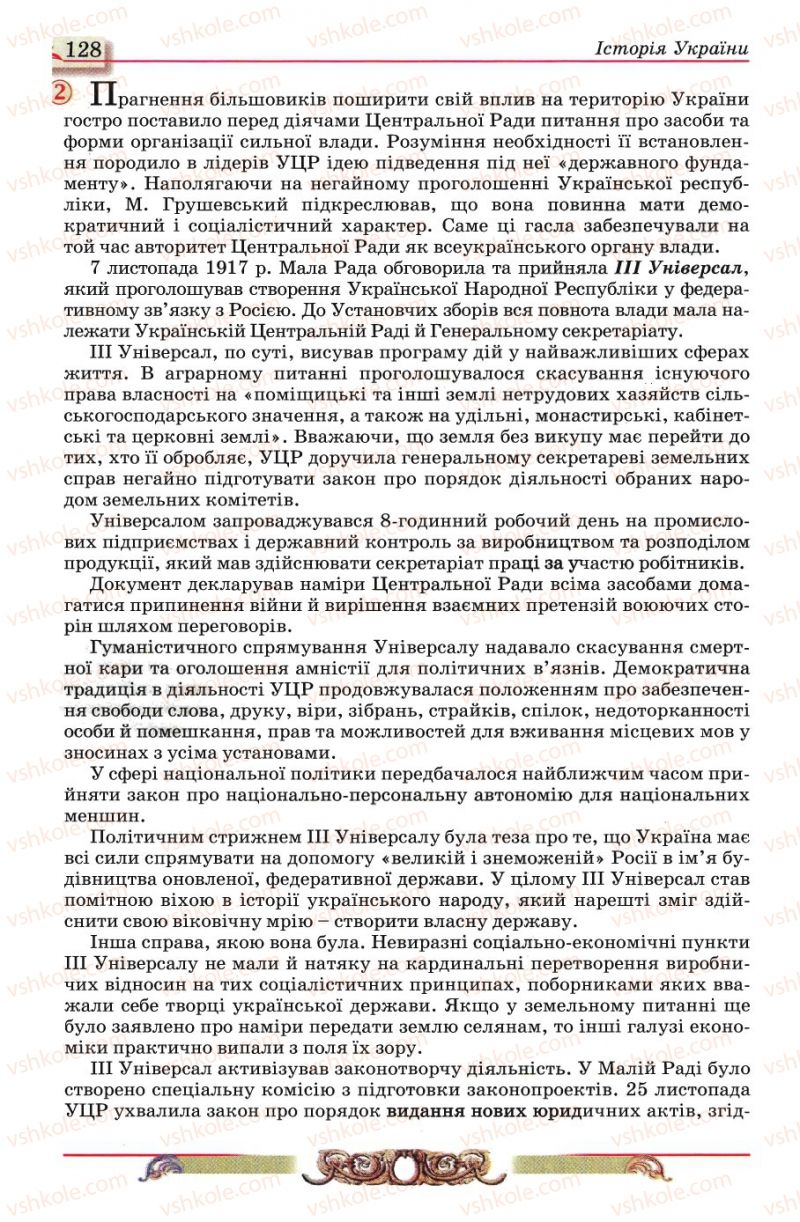 Страница 128 | Підручник Історія України 10 клас О.П. Реєнт, О.В. Малій 2010