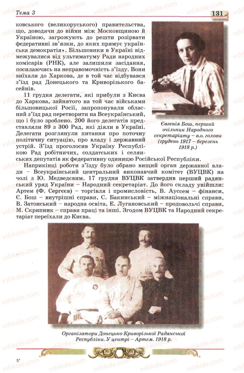 Страница 131 | Підручник Історія України 10 клас О.П. Реєнт, О.В. Малій 2010