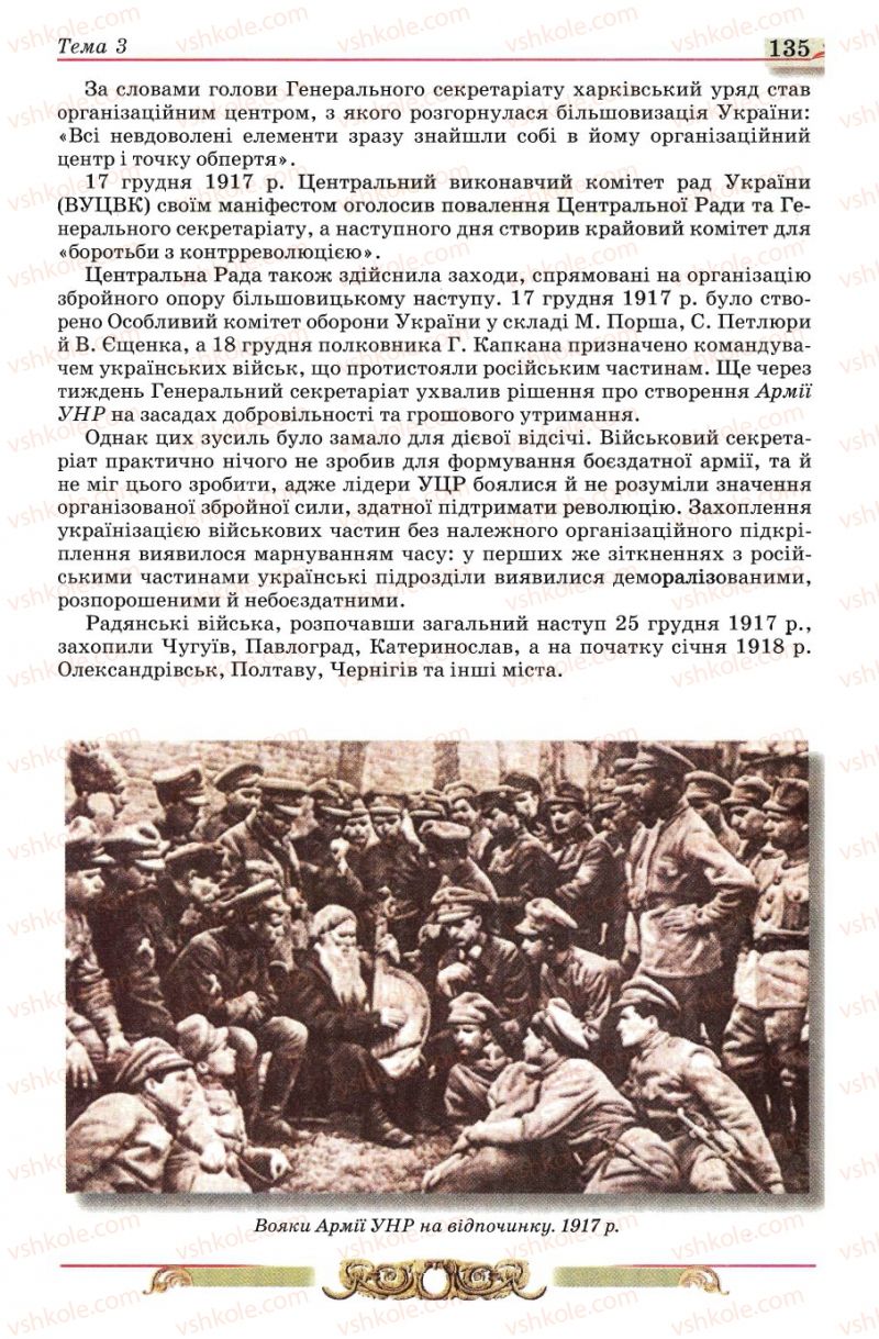 Страница 135 | Підручник Історія України 10 клас О.П. Реєнт, О.В. Малій 2010