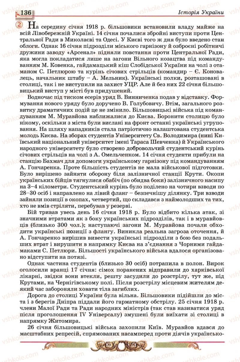 Страница 136 | Підручник Історія України 10 клас О.П. Реєнт, О.В. Малій 2010