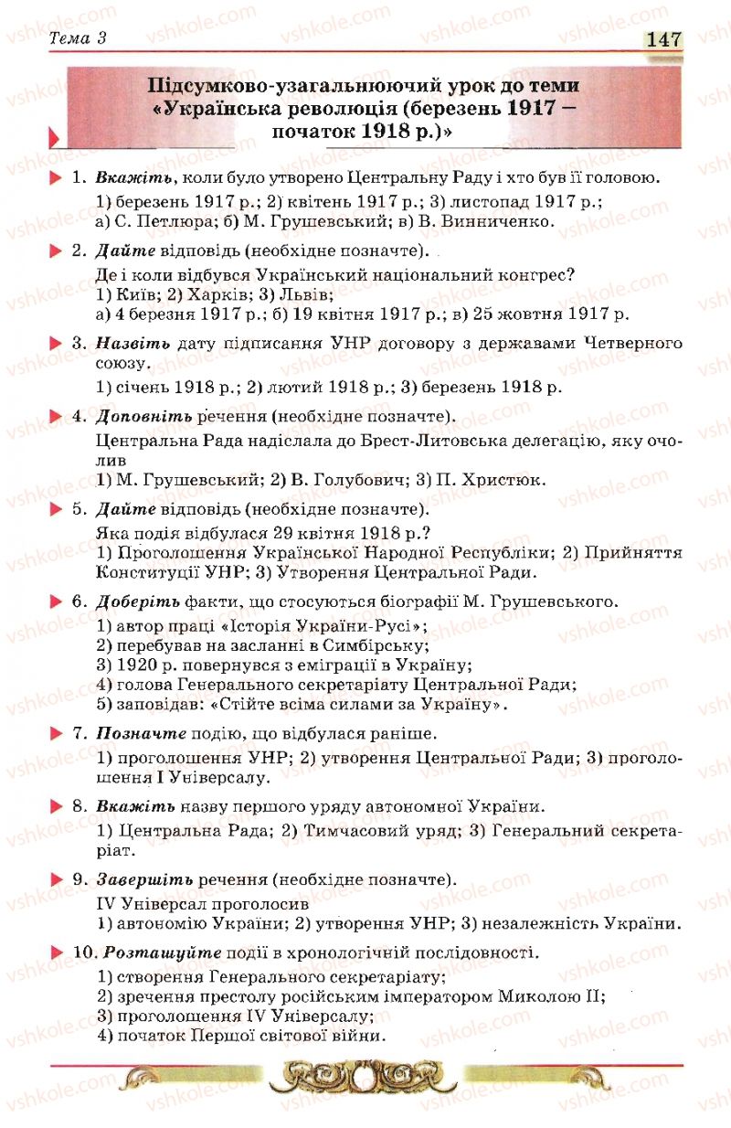 Страница 147 | Підручник Історія України 10 клас О.П. Реєнт, О.В. Малій 2010