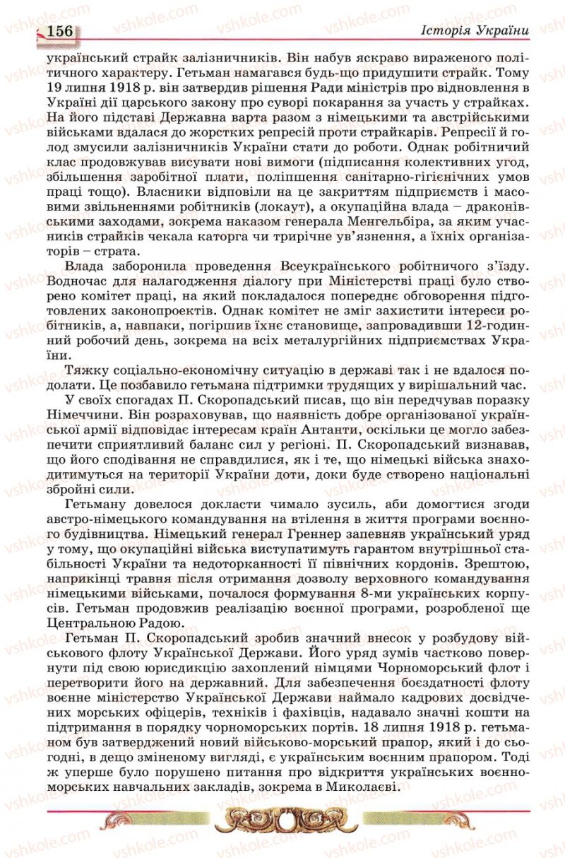Страница 156 | Підручник Історія України 10 клас О.П. Реєнт, О.В. Малій 2010