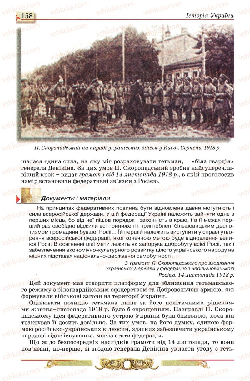 Страница 158 | Підручник Історія України 10 клас О.П. Реєнт, О.В. Малій 2010