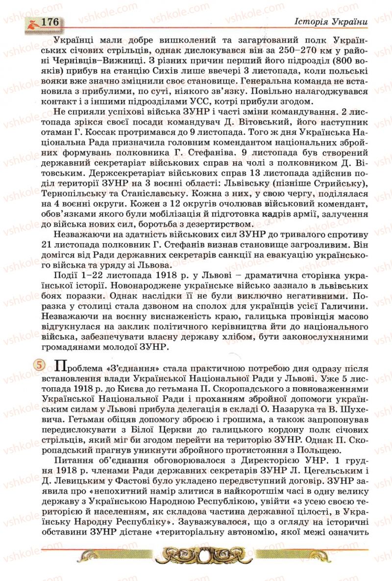 Страница 176 | Підручник Історія України 10 клас О.П. Реєнт, О.В. Малій 2010