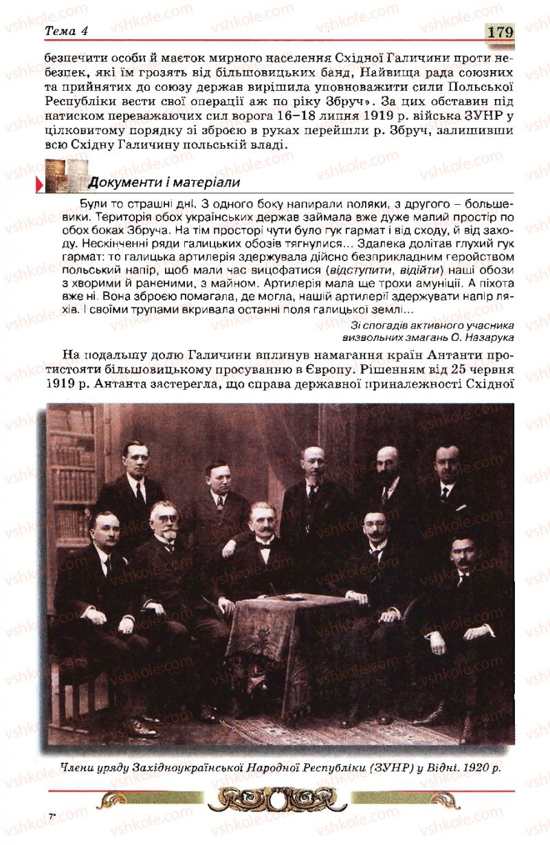 Страница 179 | Підручник Історія України 10 клас О.П. Реєнт, О.В. Малій 2010