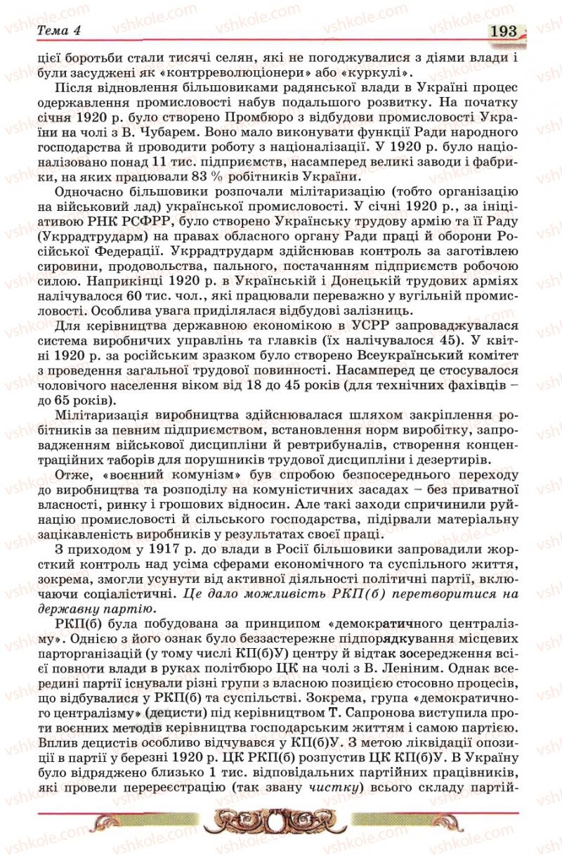 Страница 193 | Підручник Історія України 10 клас О.П. Реєнт, О.В. Малій 2010