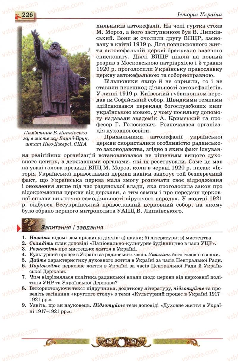 Страница 226 | Підручник Історія України 10 клас О.П. Реєнт, О.В. Малій 2010