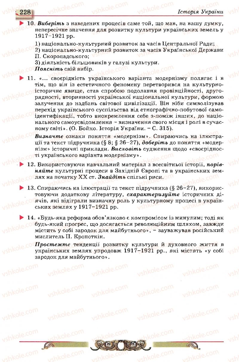 Страница 228 | Підручник Історія України 10 клас О.П. Реєнт, О.В. Малій 2010