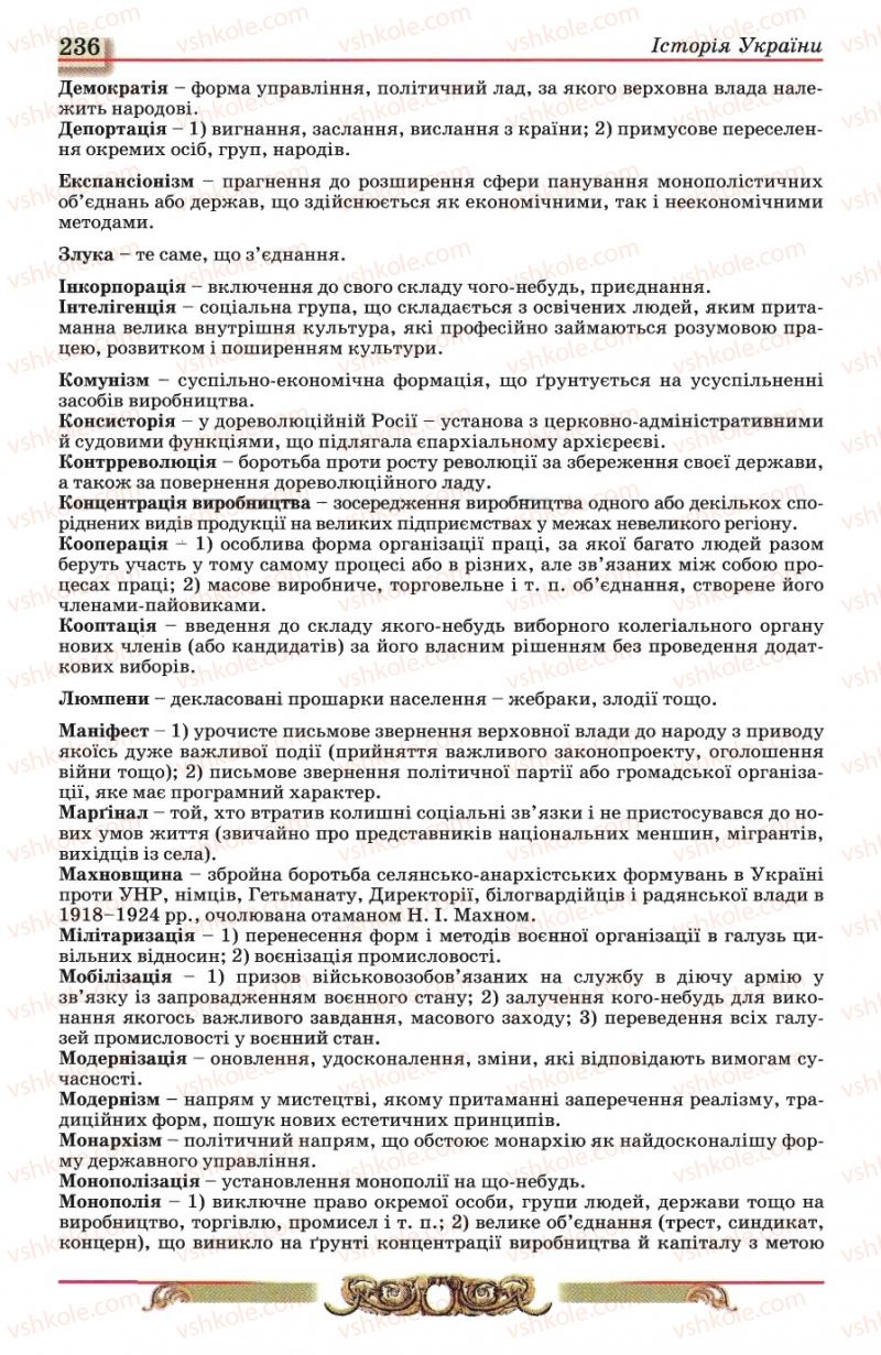 Страница 236 | Підручник Історія України 10 клас О.П. Реєнт, О.В. Малій 2010