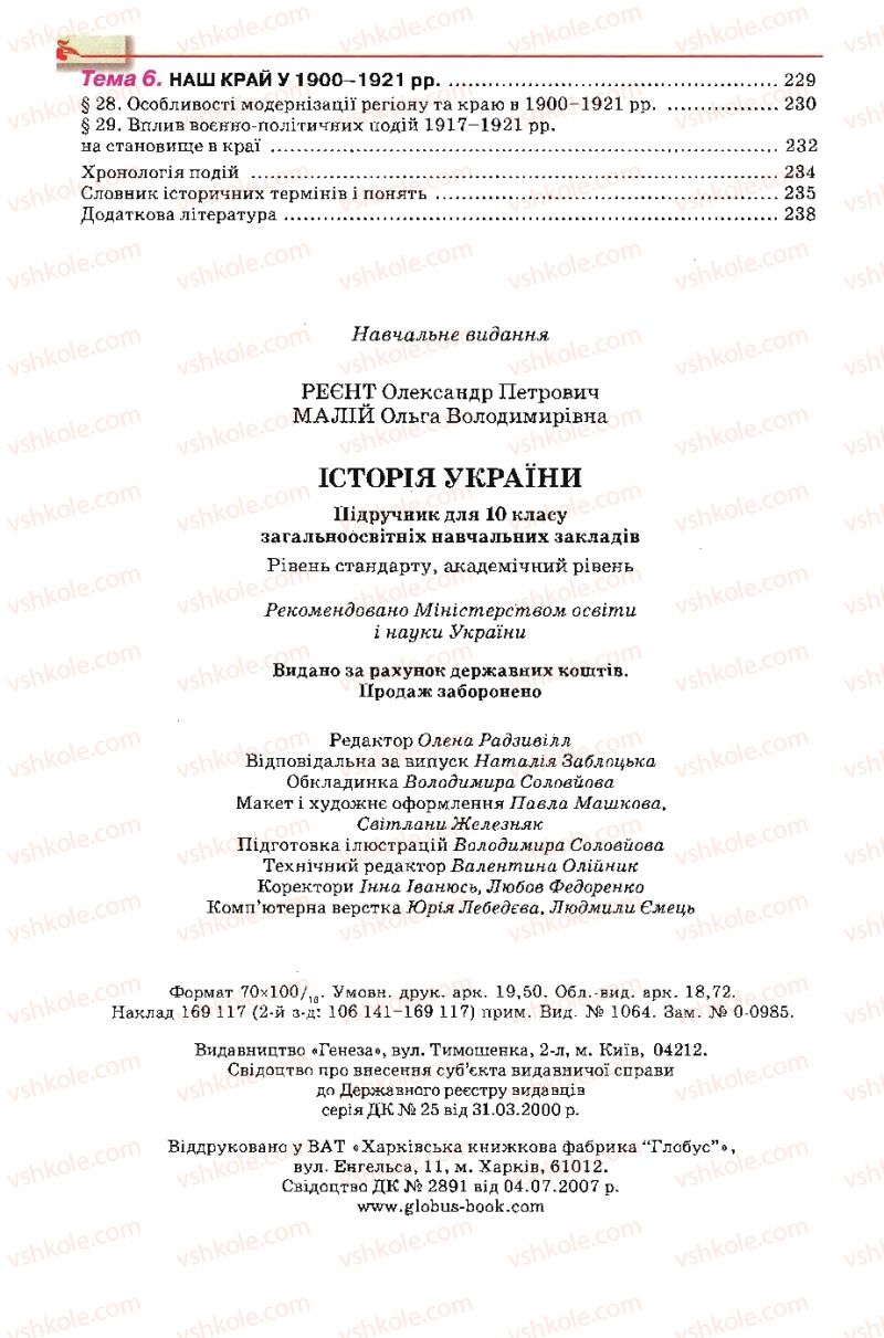 Страница 240 | Підручник Історія України 10 клас О.П. Реєнт, О.В. Малій 2010