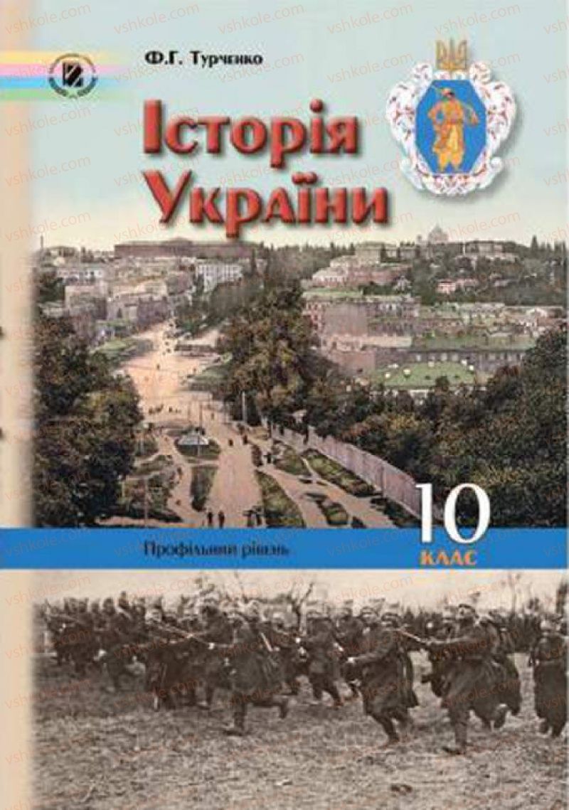 Страница 1 | Підручник Історія України 10 клас Ф.Г. Турченко 2010 Профільний рівень