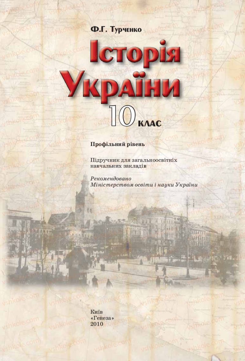 Страница 2 | Підручник Історія України 10 клас Ф.Г. Турченко 2010 Профільний рівень