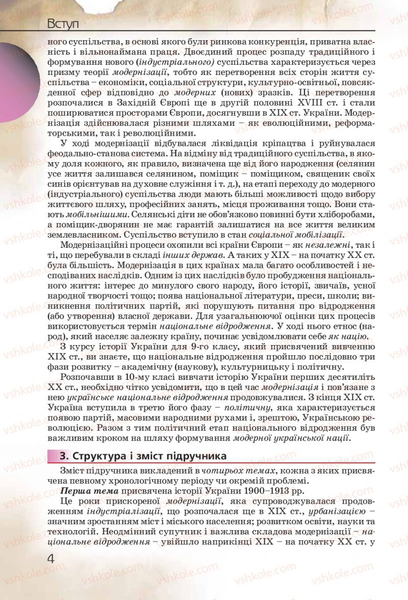 Страница 4 | Підручник Історія України 10 клас Ф.Г. Турченко 2010 Профільний рівень