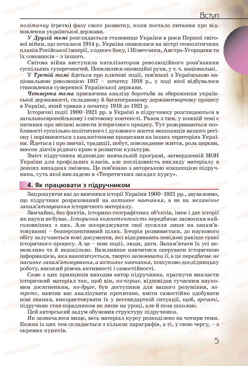 Страница 5 | Підручник Історія України 10 клас Ф.Г. Турченко 2010 Профільний рівень