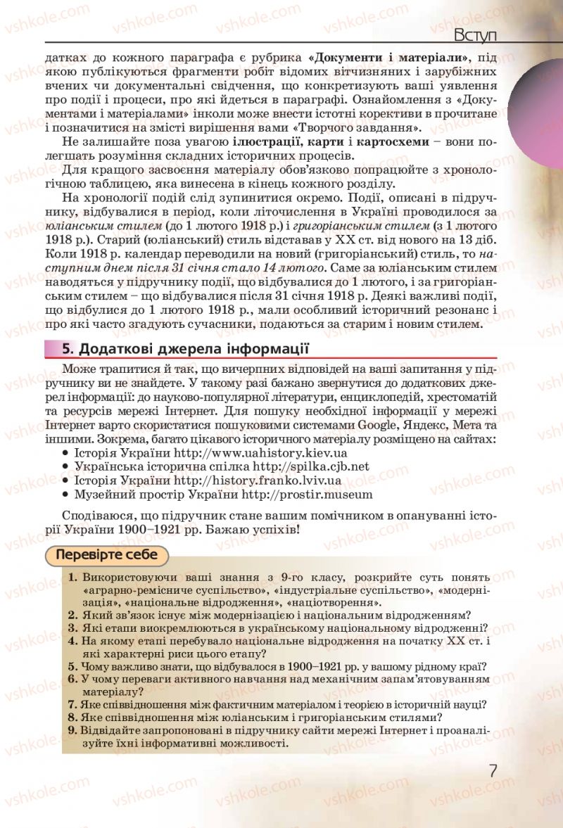 Страница 7 | Підручник Історія України 10 клас Ф.Г. Турченко 2010 Профільний рівень