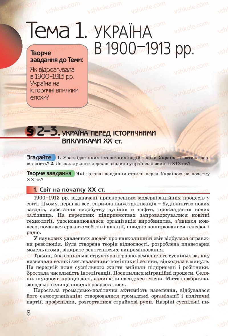 Страница 8 | Підручник Історія України 10 клас Ф.Г. Турченко 2010 Профільний рівень