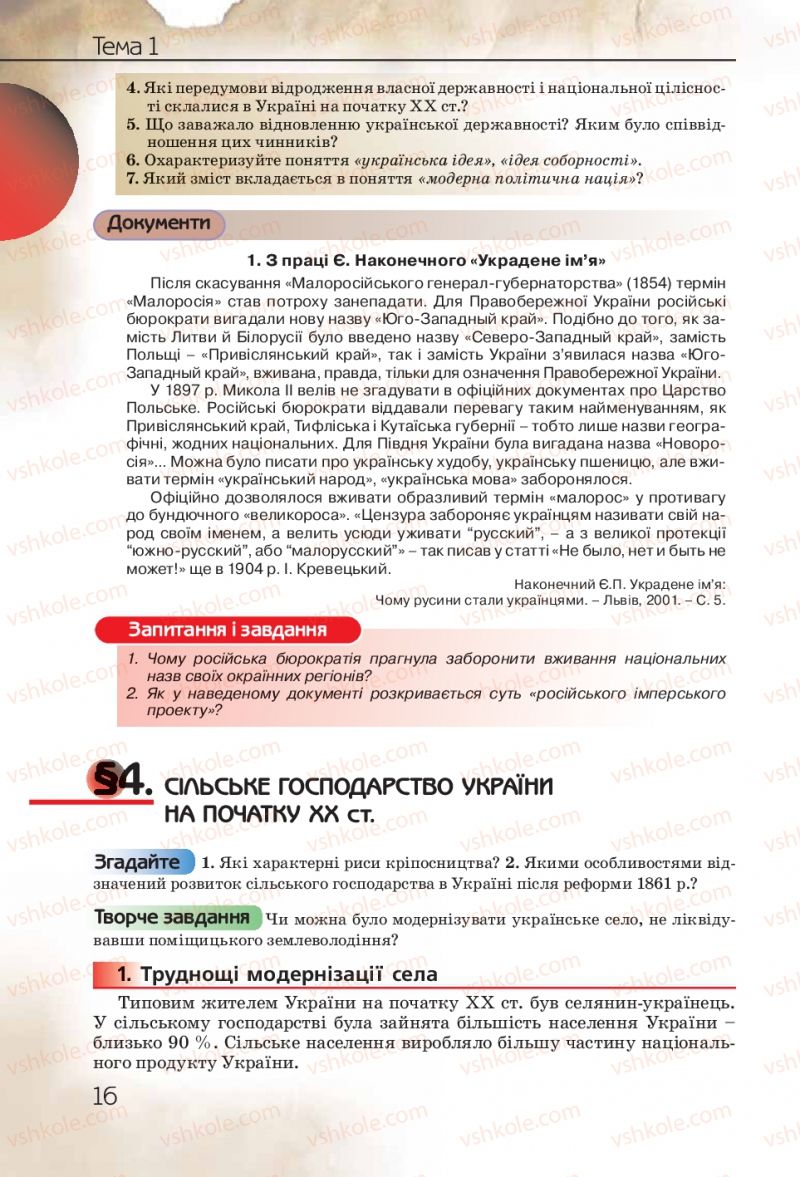 Страница 16 | Підручник Історія України 10 клас Ф.Г. Турченко 2010 Профільний рівень