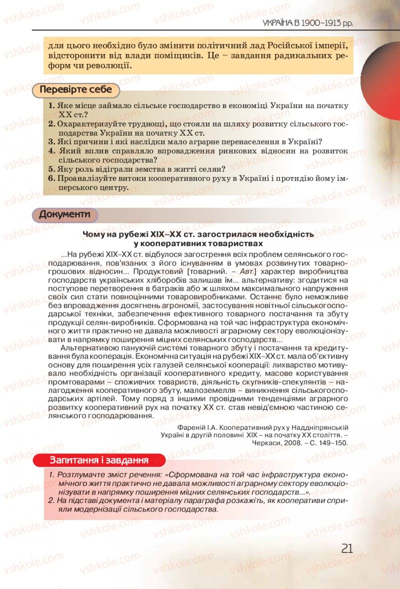 Страница 21 | Підручник Історія України 10 клас Ф.Г. Турченко 2010 Профільний рівень
