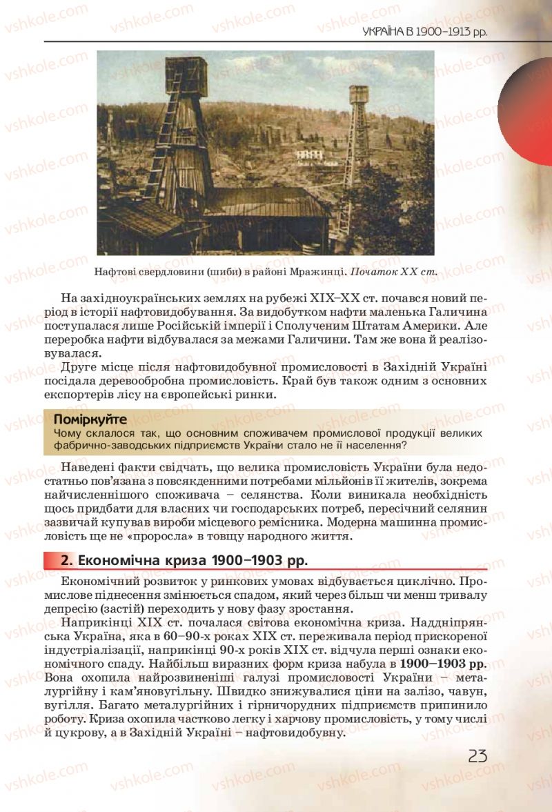 Страница 23 | Підручник Історія України 10 клас Ф.Г. Турченко 2010 Профільний рівень
