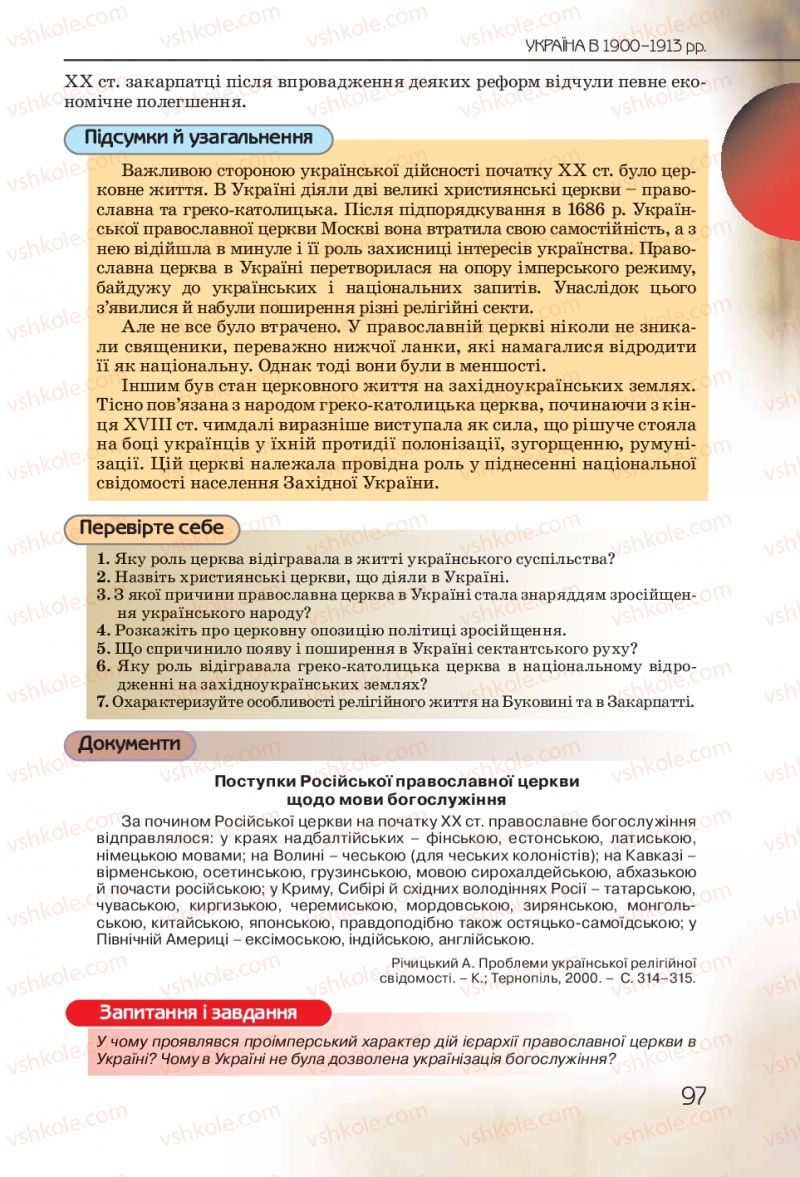 Страница 97 | Підручник Історія України 10 клас Ф.Г. Турченко 2010 Профільний рівень