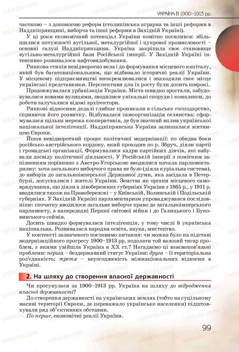 Страница 99 | Підручник Історія України 10 клас Ф.Г. Турченко 2010 Профільний рівень