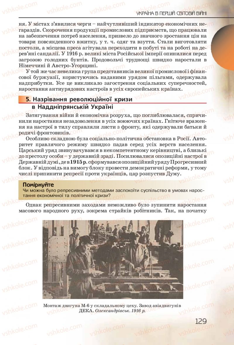 Страница 129 | Підручник Історія України 10 клас Ф.Г. Турченко 2010 Профільний рівень
