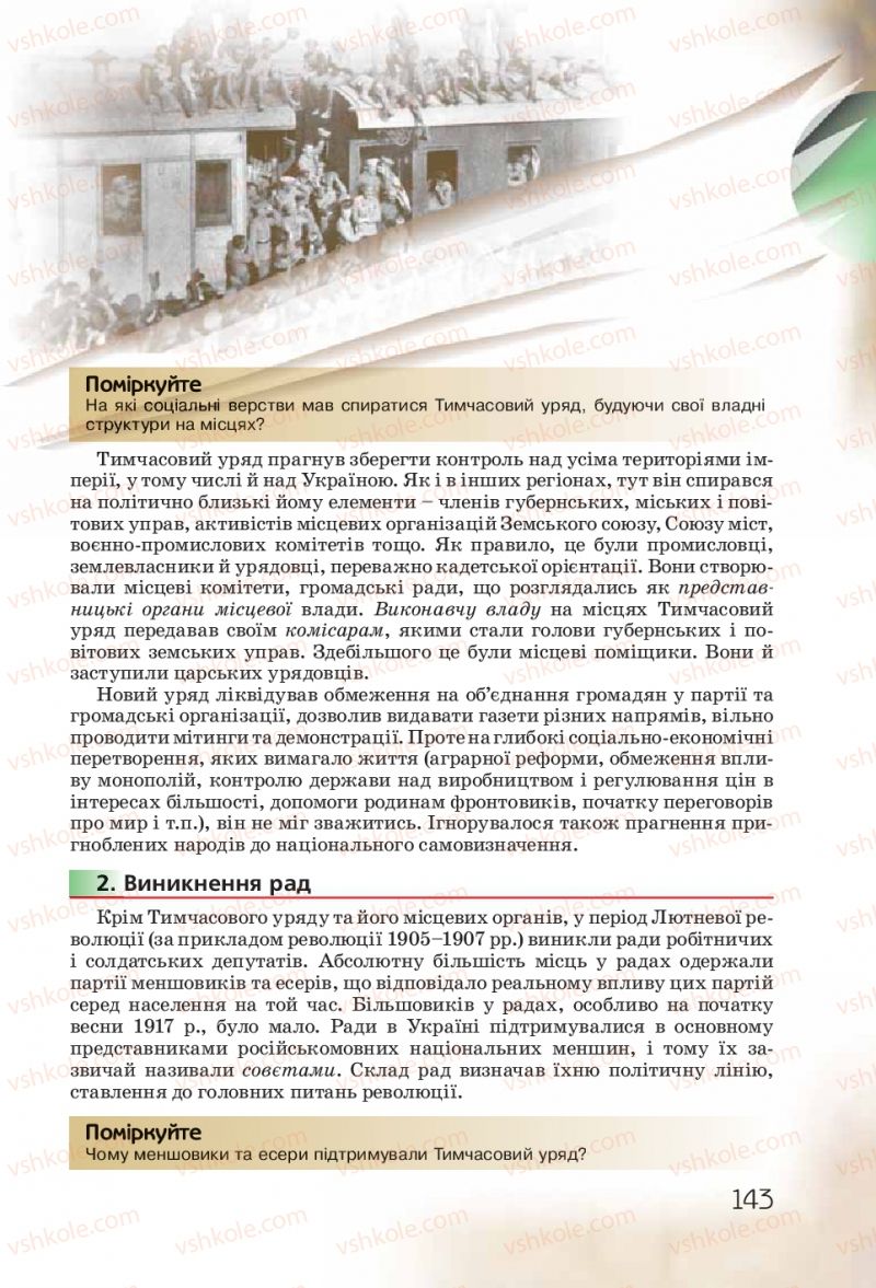 Страница 143 | Підручник Історія України 10 клас Ф.Г. Турченко 2010 Профільний рівень