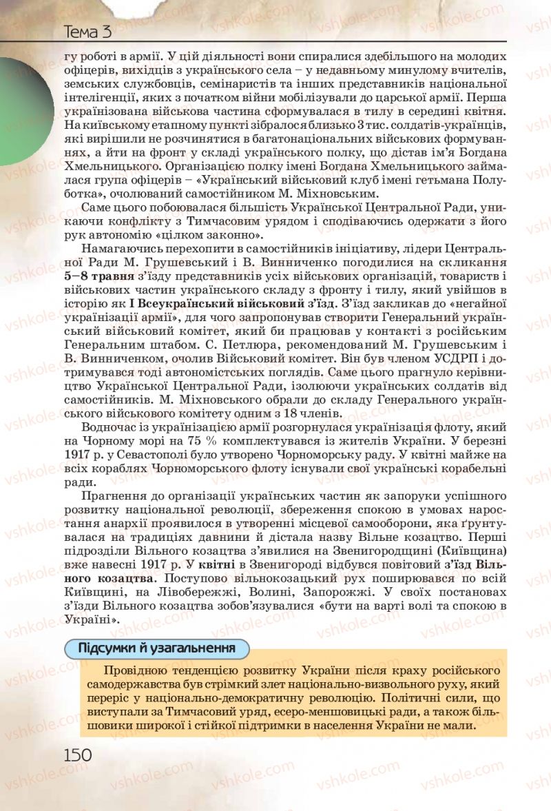 Страница 150 | Підручник Історія України 10 клас Ф.Г. Турченко 2010 Профільний рівень