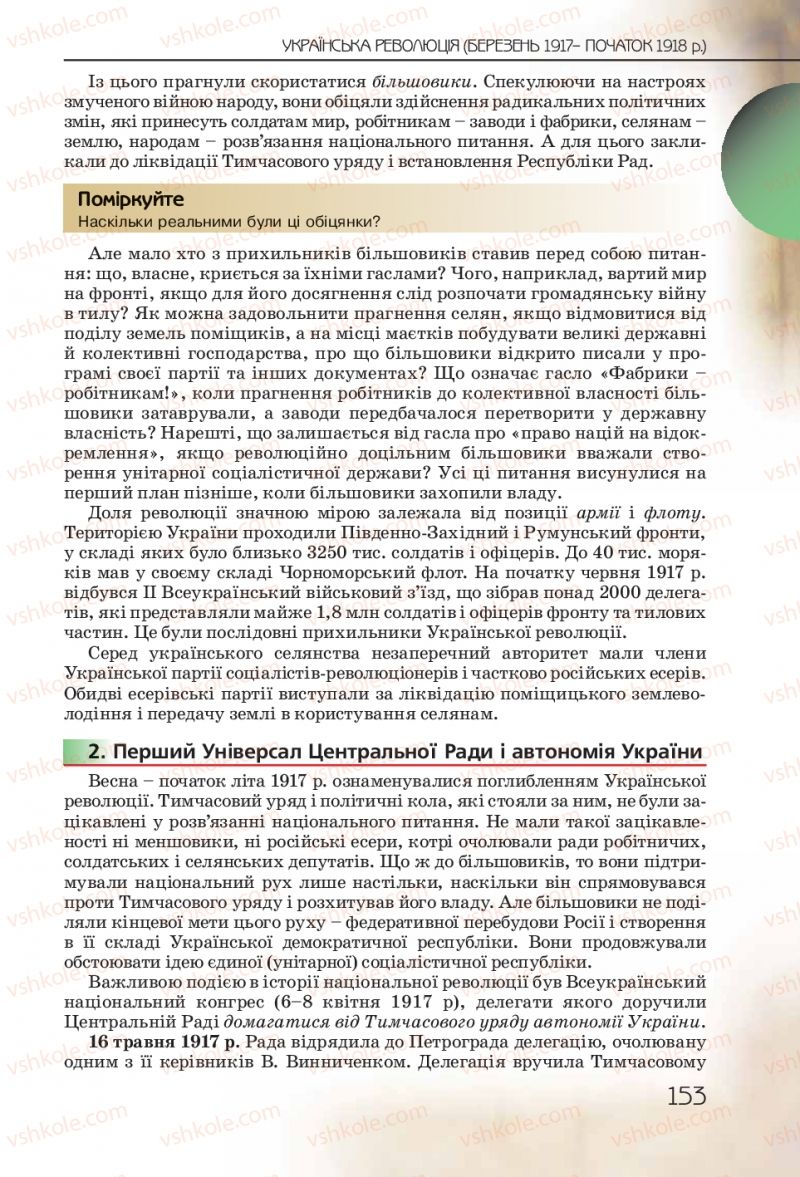 Страница 153 | Підручник Історія України 10 клас Ф.Г. Турченко 2010 Профільний рівень