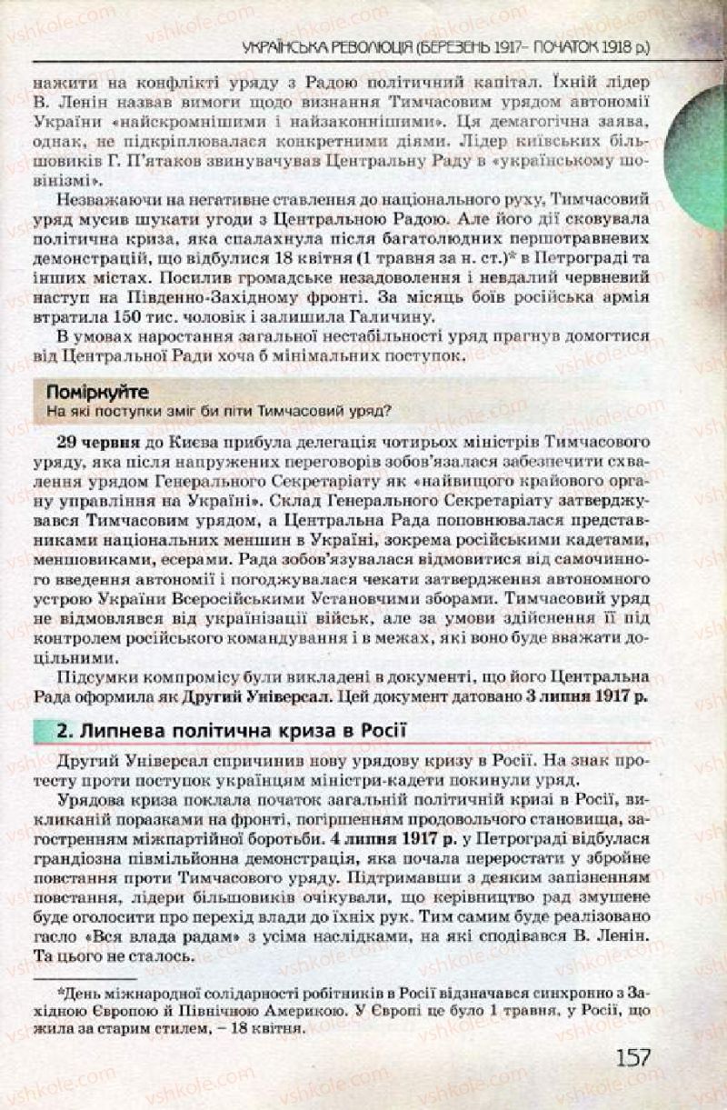 Страница 157 | Підручник Історія України 10 клас Ф.Г. Турченко 2010 Профільний рівень