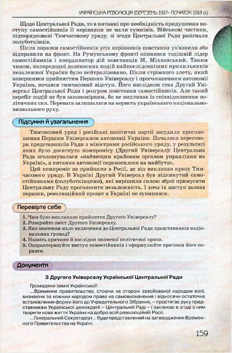 Страница 159 | Підручник Історія України 10 клас Ф.Г. Турченко 2010 Профільний рівень