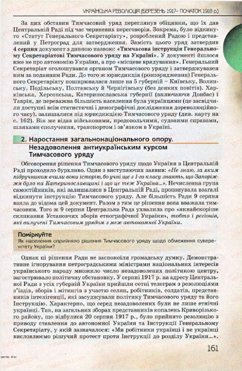 Страница 161 | Підручник Історія України 10 клас Ф.Г. Турченко 2010 Профільний рівень