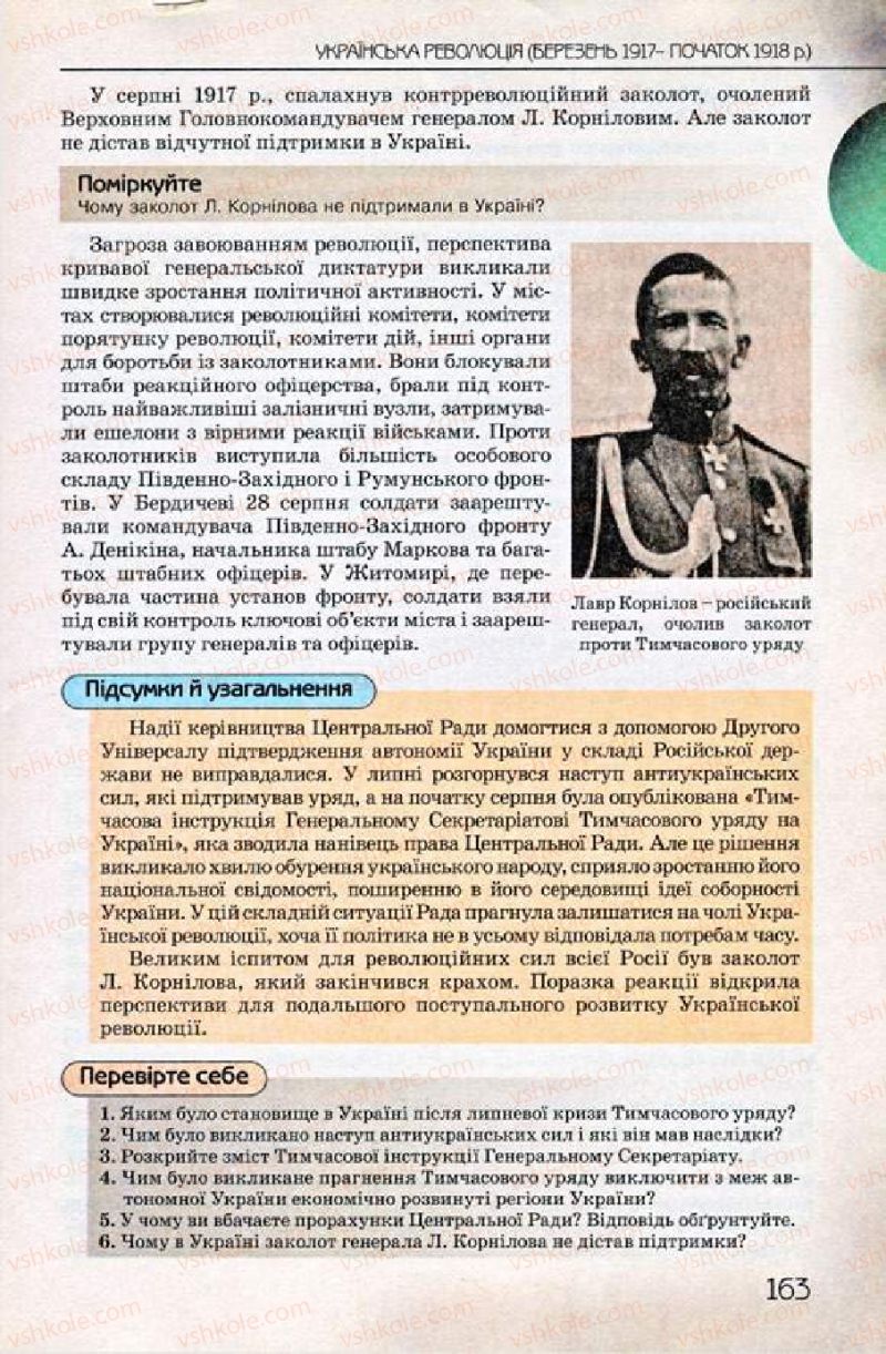 Страница 163 | Підручник Історія України 10 клас Ф.Г. Турченко 2010 Профільний рівень