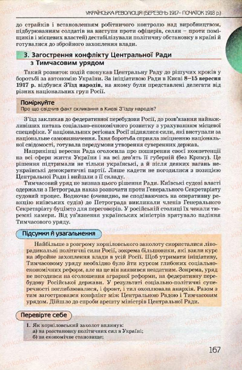 Страница 167 | Підручник Історія України 10 клас Ф.Г. Турченко 2010 Профільний рівень