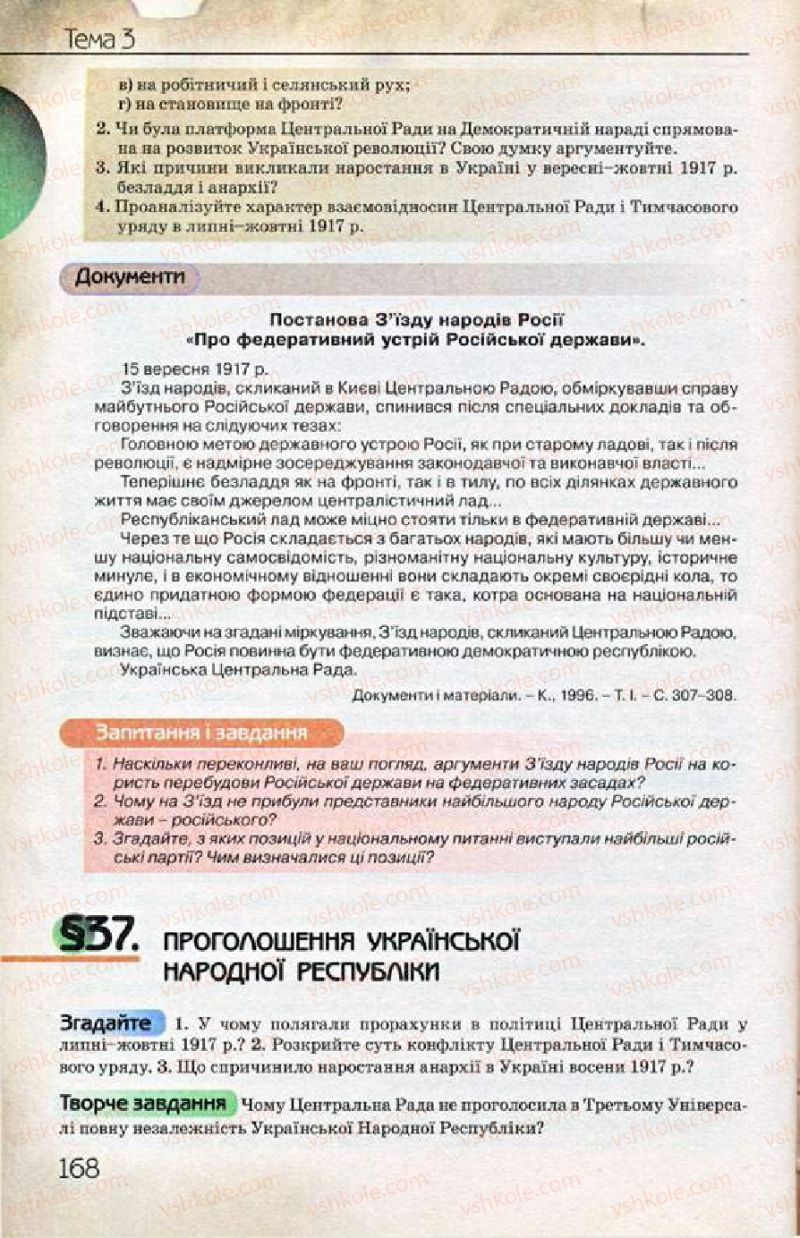 Страница 168 | Підручник Історія України 10 клас Ф.Г. Турченко 2010 Профільний рівень