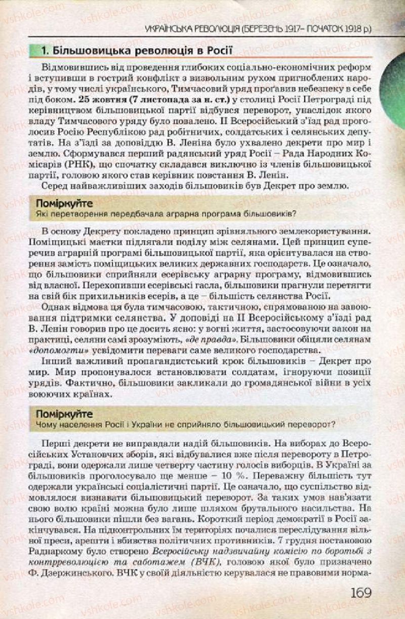 Страница 169 | Підручник Історія України 10 клас Ф.Г. Турченко 2010 Профільний рівень