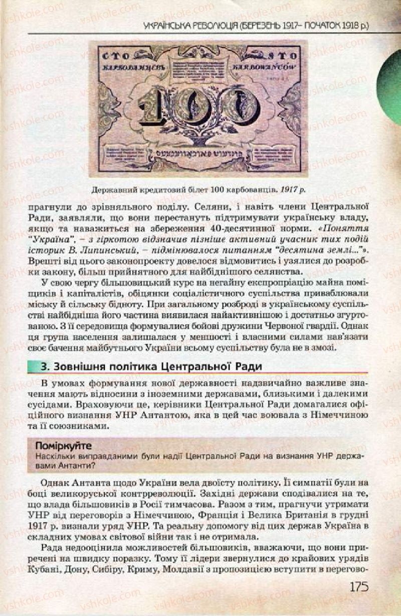 Страница 175 | Підручник Історія України 10 клас Ф.Г. Турченко 2010 Профільний рівень