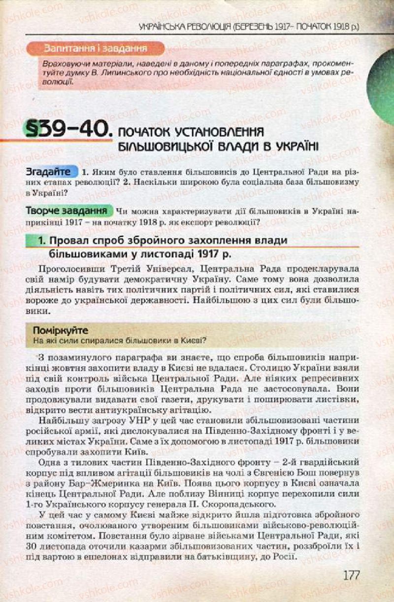 Страница 177 | Підручник Історія України 10 клас Ф.Г. Турченко 2010 Профільний рівень