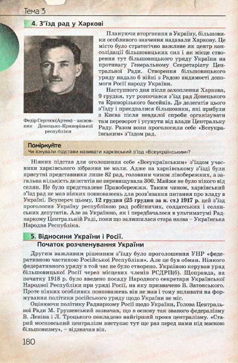 Страница 180 | Підручник Історія України 10 клас Ф.Г. Турченко 2010 Профільний рівень