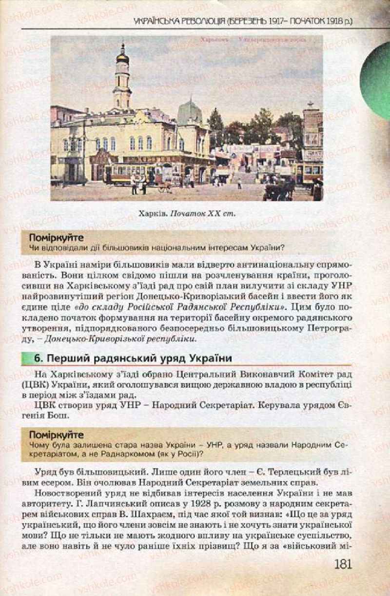 Страница 181 | Підручник Історія України 10 клас Ф.Г. Турченко 2010 Профільний рівень