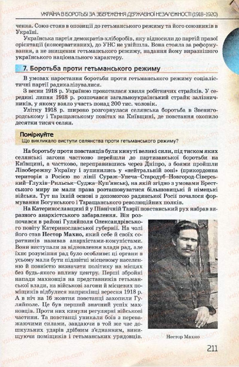Страница 211 | Підручник Історія України 10 клас Ф.Г. Турченко 2010 Профільний рівень