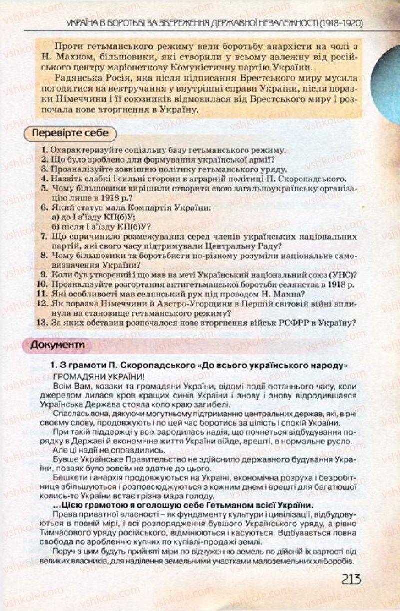 Страница 213 | Підручник Історія України 10 клас Ф.Г. Турченко 2010 Профільний рівень