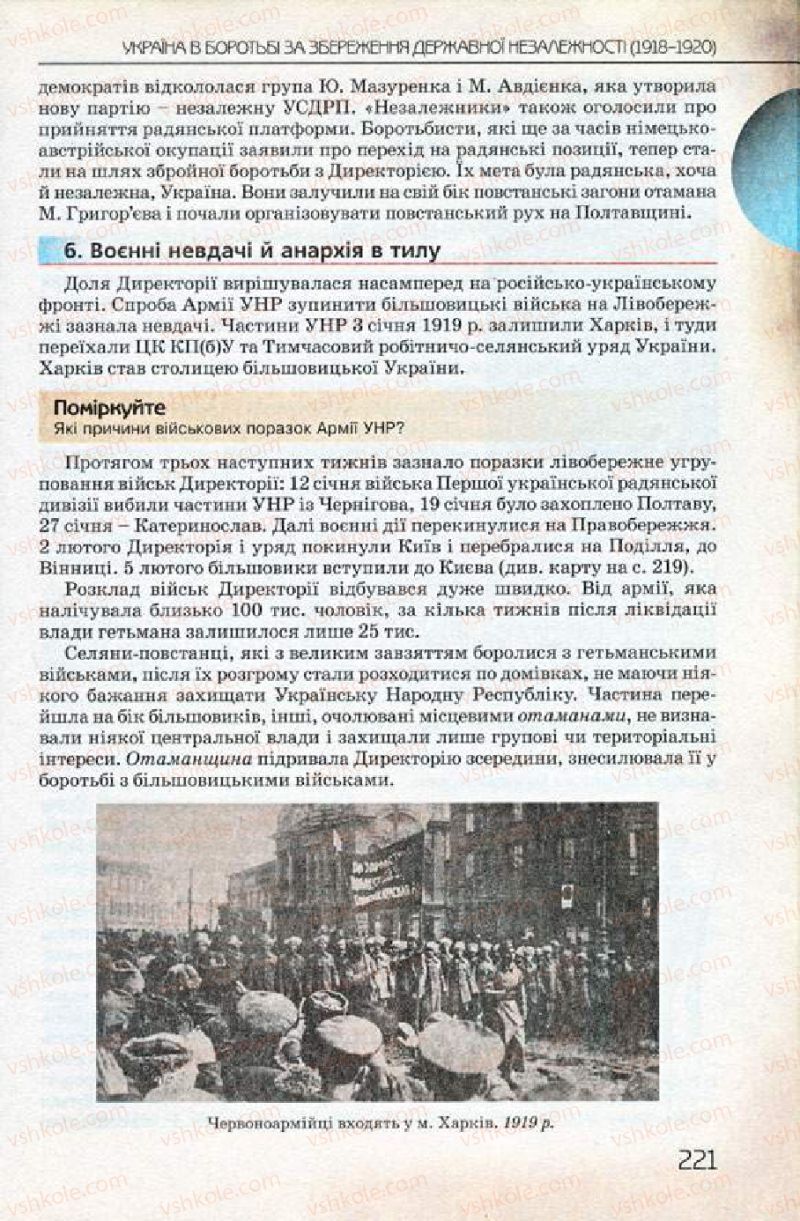 Страница 221 | Підручник Історія України 10 клас Ф.Г. Турченко 2010 Профільний рівень