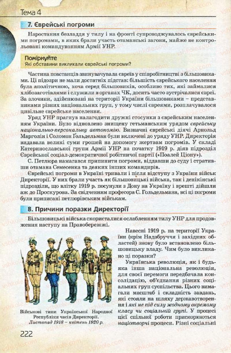 Страница 222 | Підручник Історія України 10 клас Ф.Г. Турченко 2010 Профільний рівень